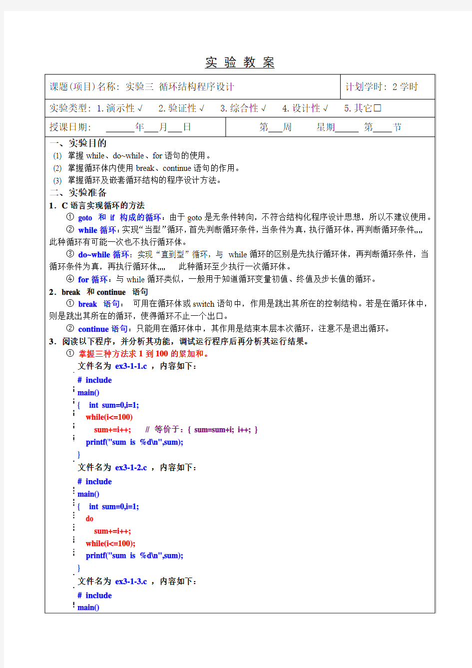 实验三  循环结构程序设计(教案)