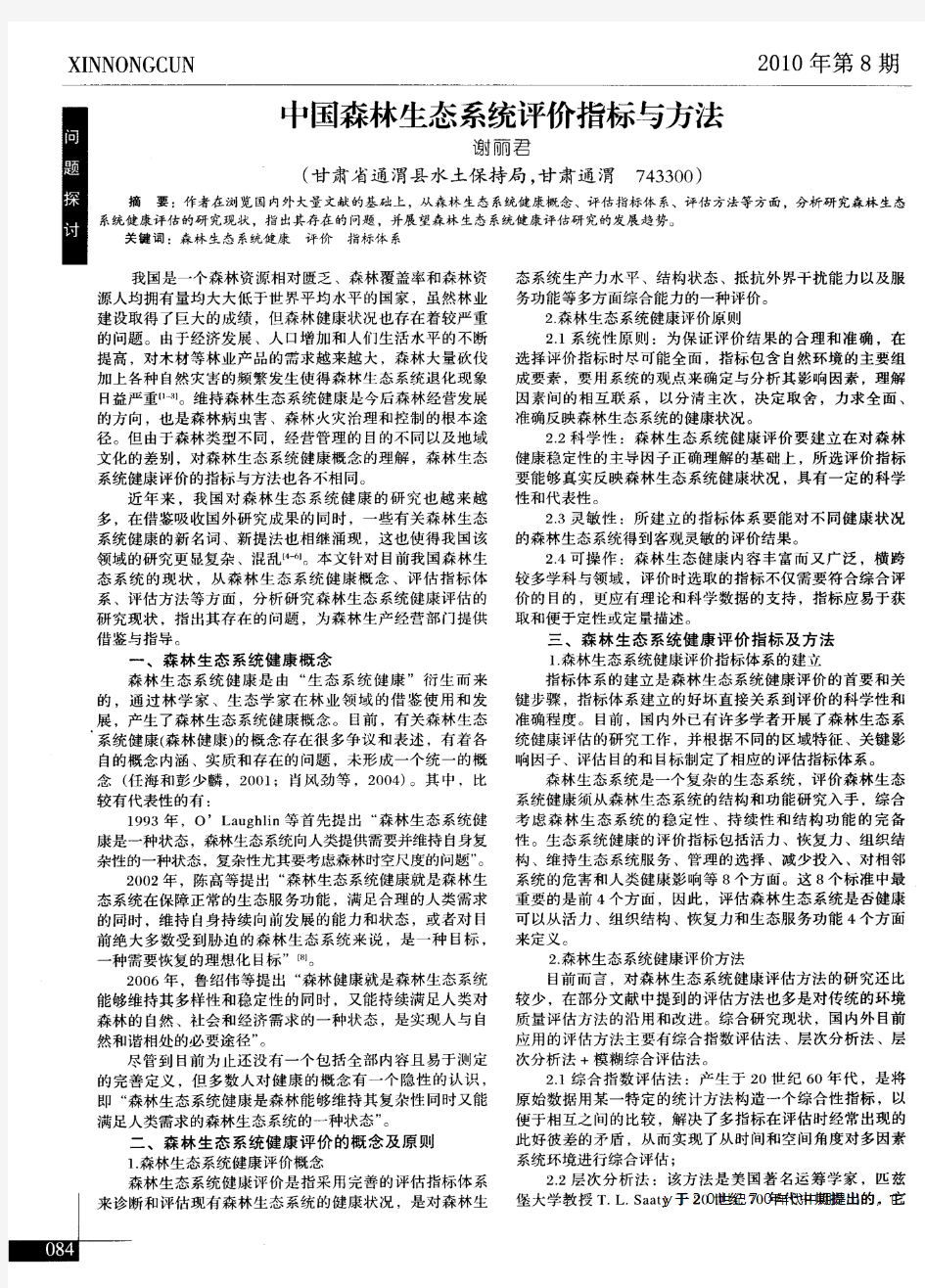 中国森林生态系统评价指标与方法