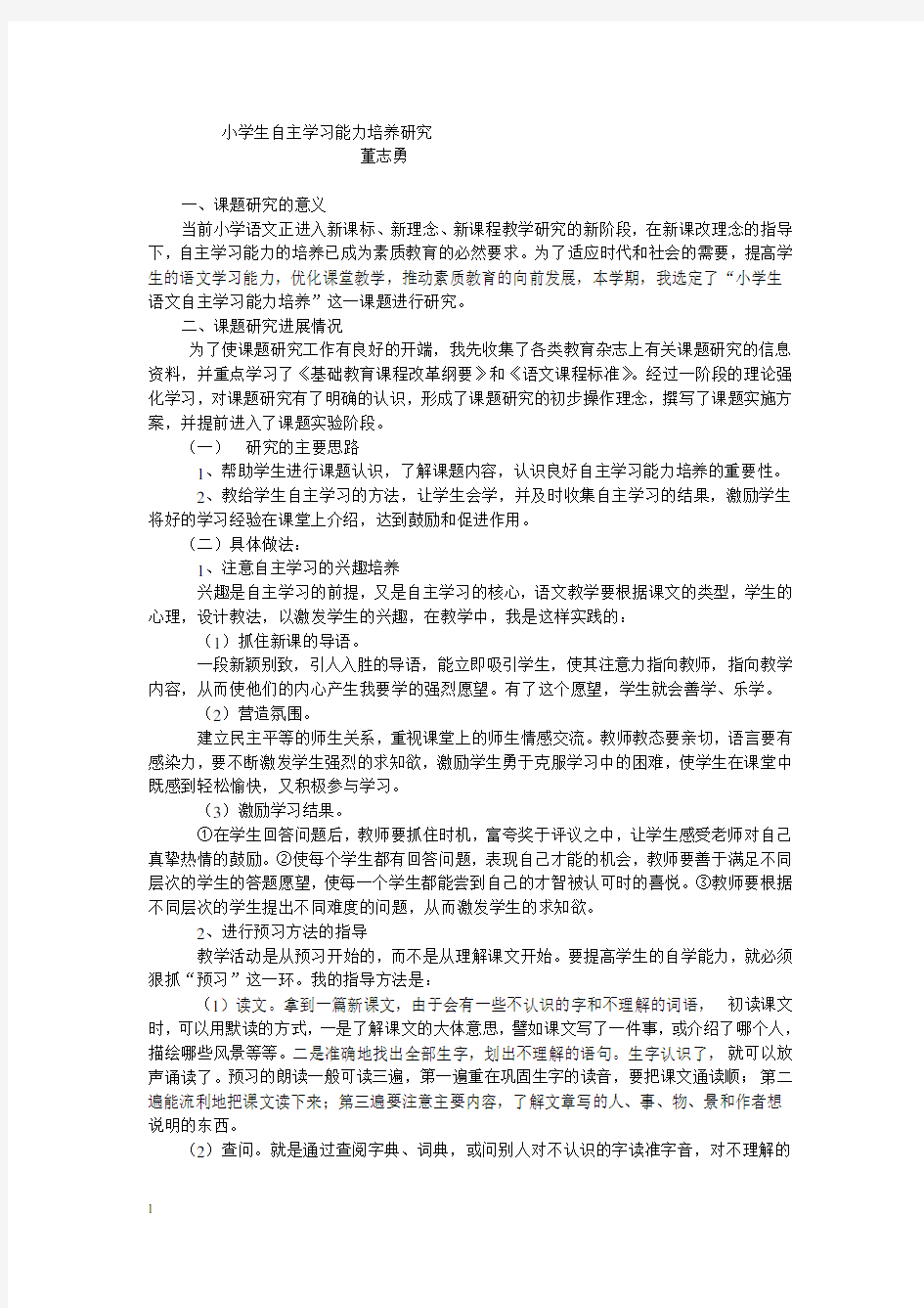 小学生自主学习能力培养研究论文