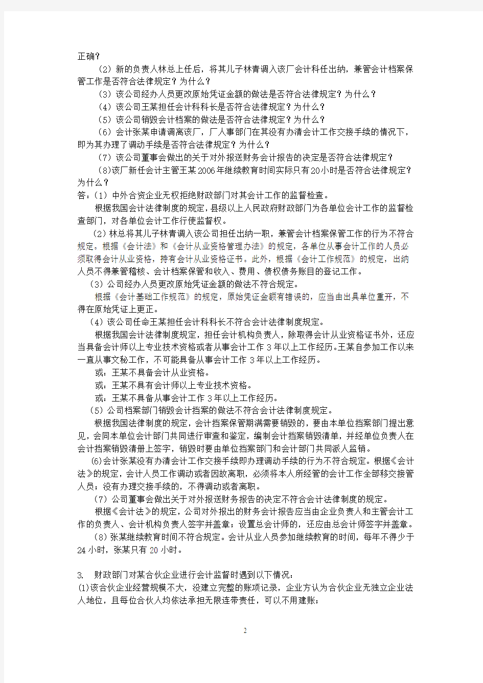 2010年广东省会计证《财经法规与会计职业道德》案件分析复习题