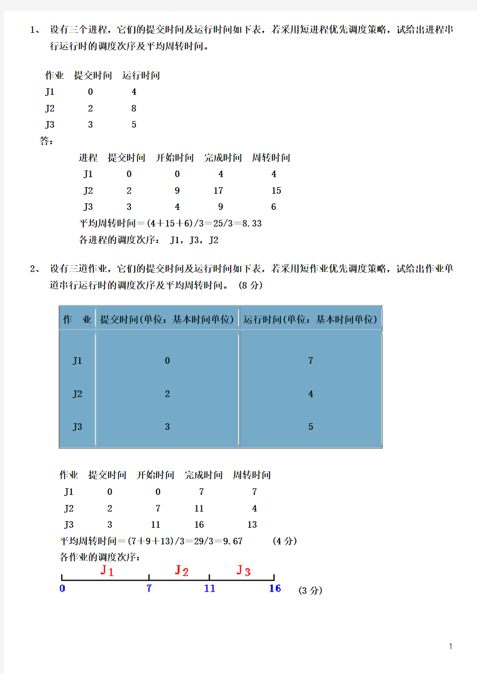 《操作系统》试题库-综合题