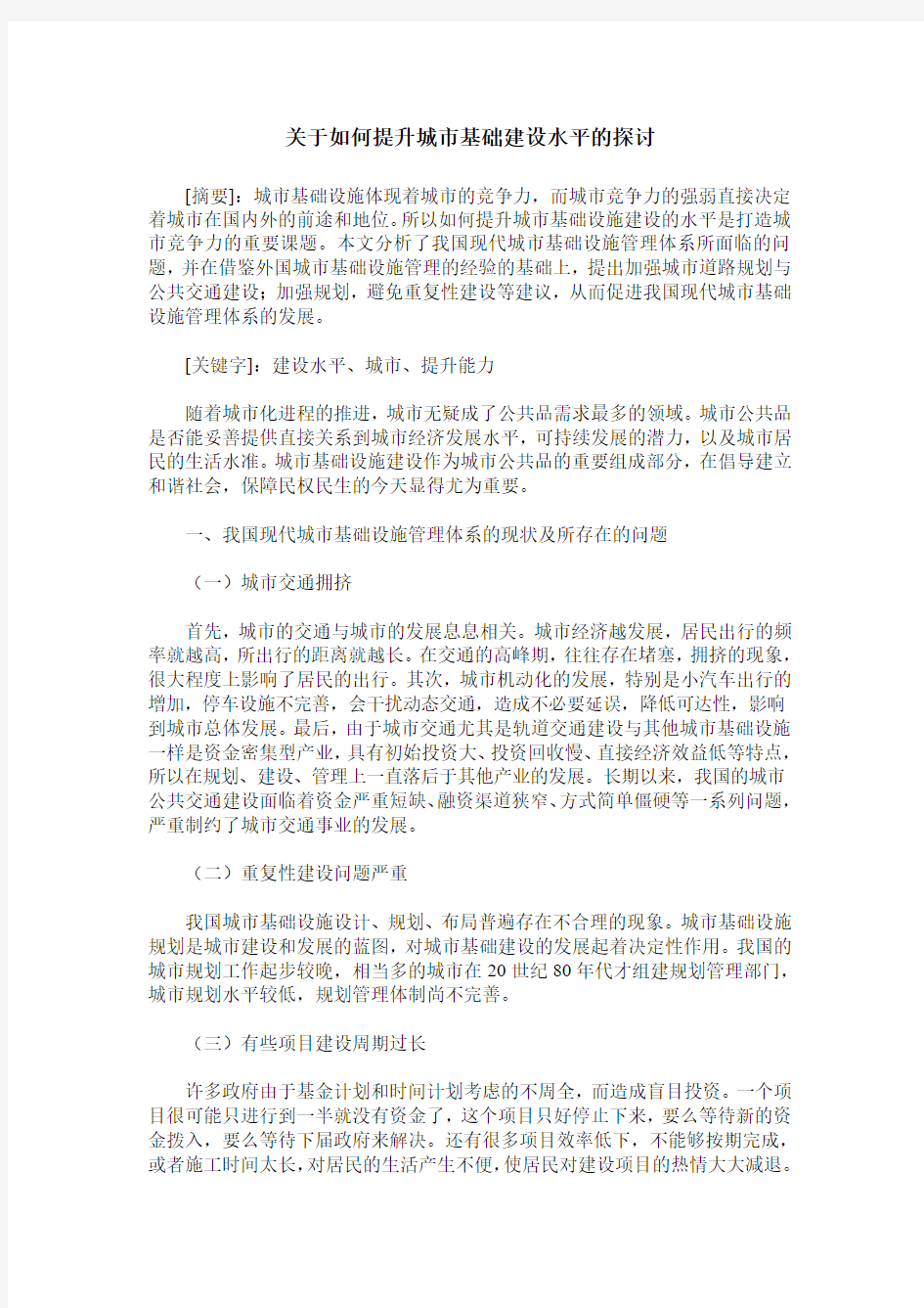 关于如何提升城市基础建设水平的探讨