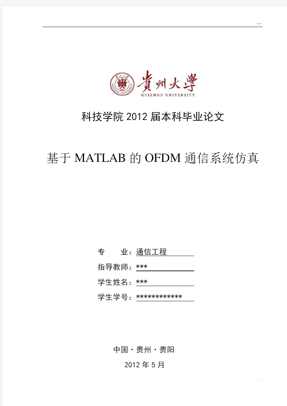 OFDM通信系统的MATLAB仿真