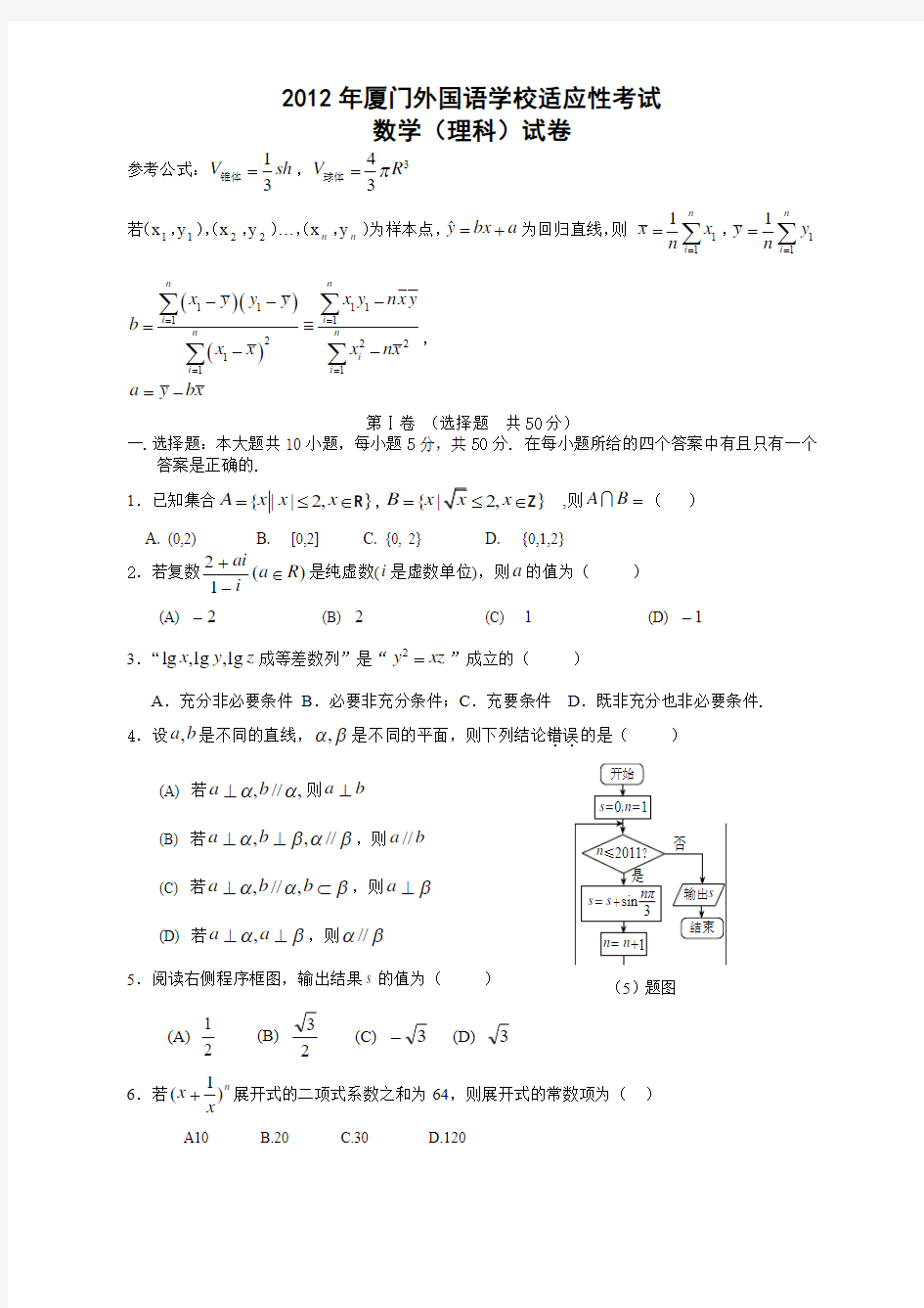 福建省厦门外国语学校2012届最后一卷(数学理)