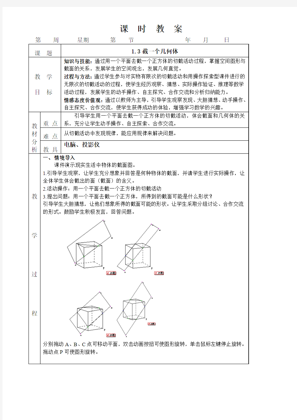 新北师大版数学七上1.3  截一个几何体(课时教案+同步练习)