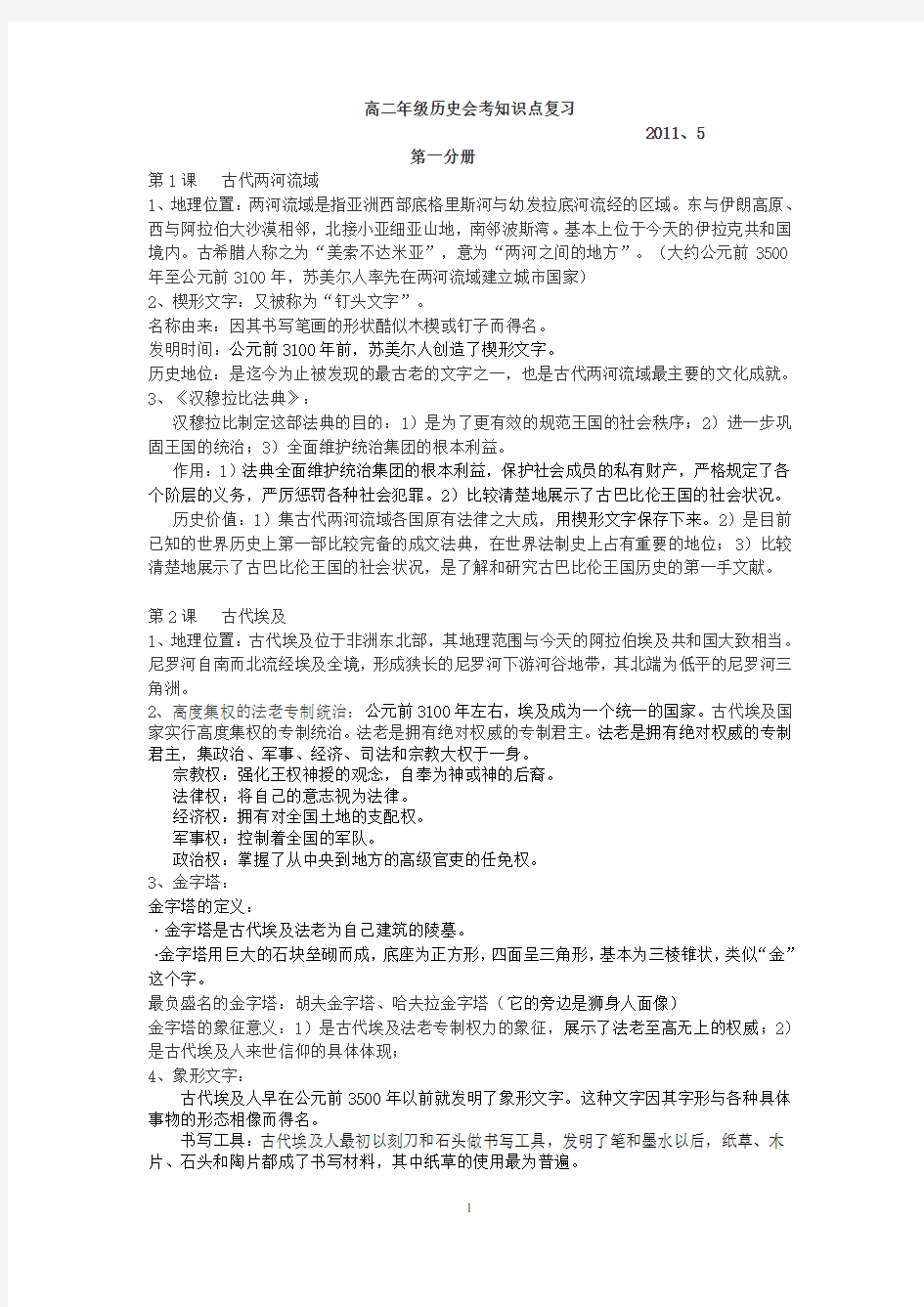 上海高中历史第一、第二分册学业水平考试知识点整理