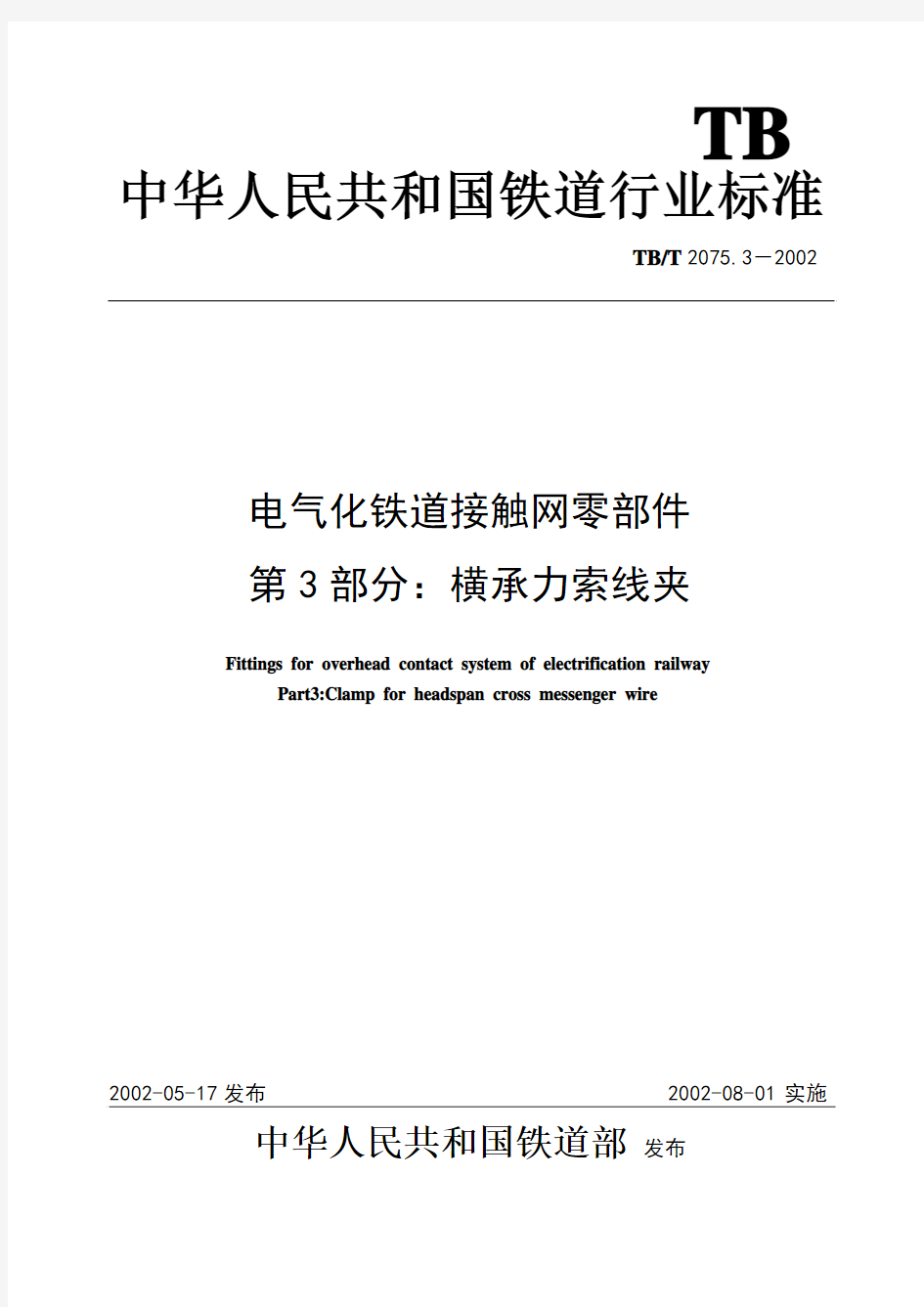 电气化铁道接触网零部件 第3部分：横承力索线夹