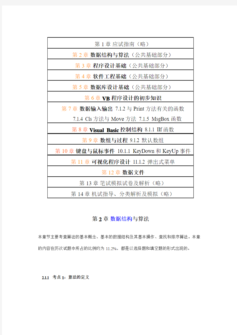 江苏省计算机等级考试二级VB考试重点难点分析讲解