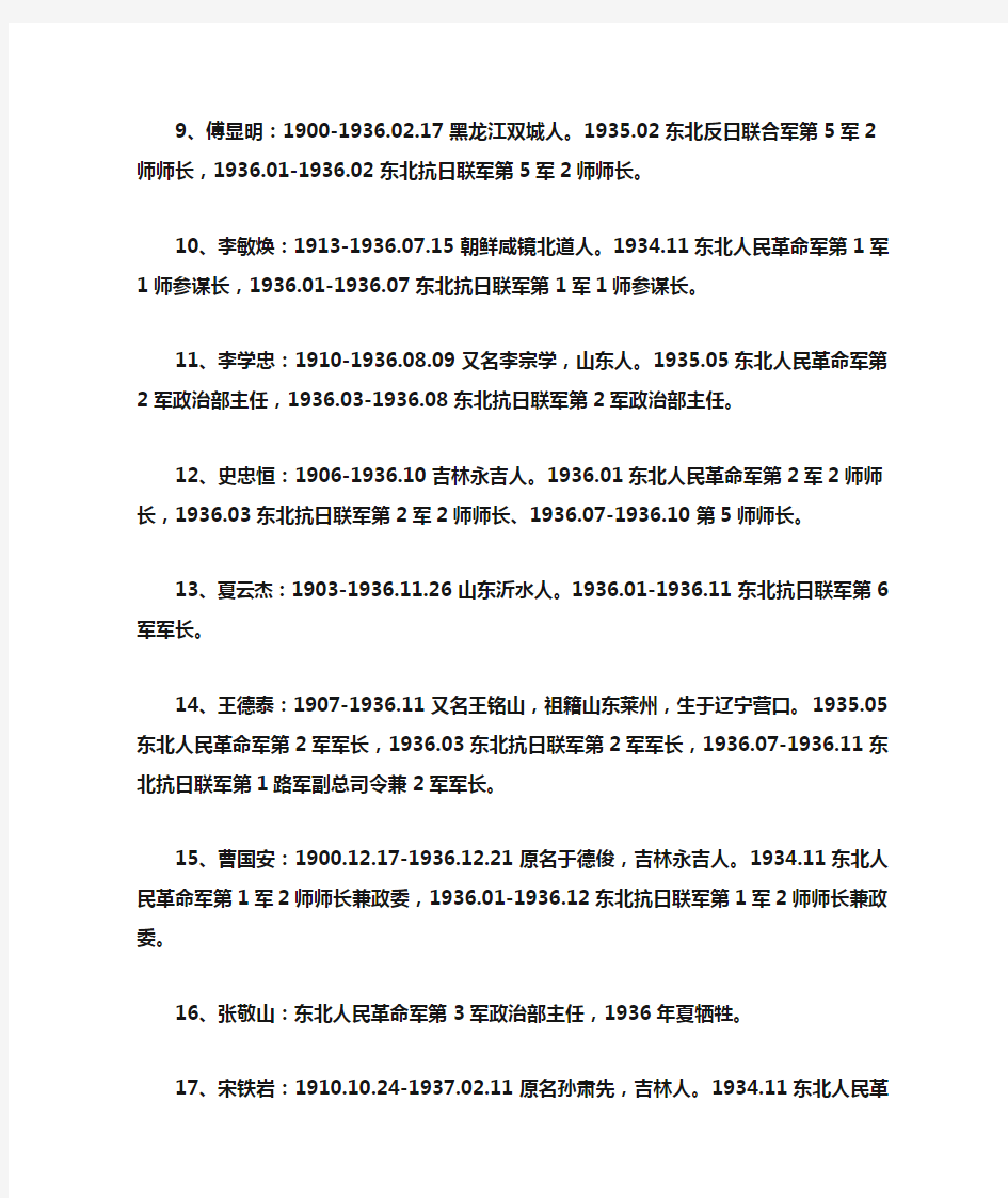 中共领导的东北抗日联军序列牺牲的旅以上干部名录