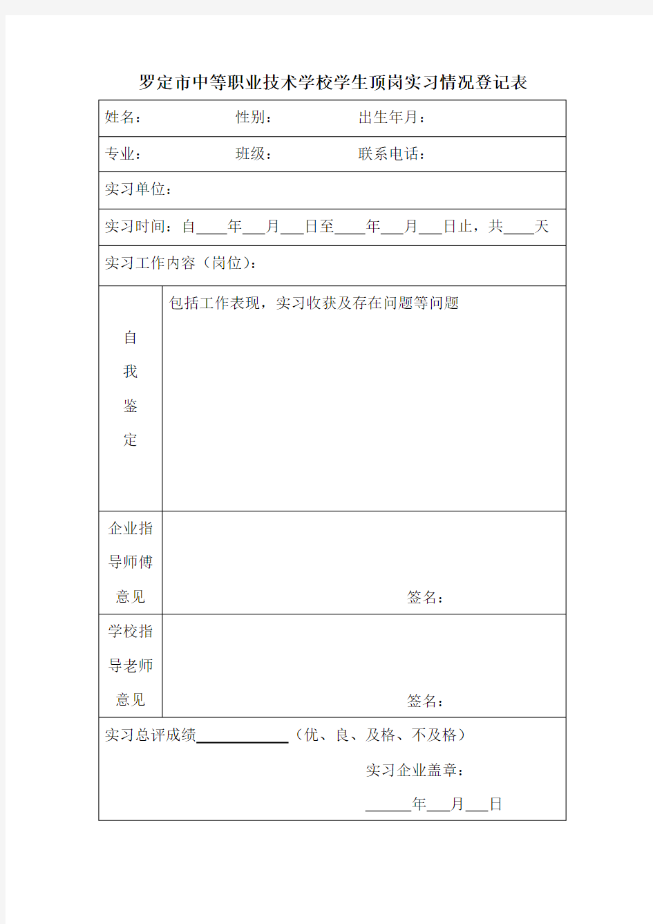 中等职业技术学校学生顶岗实习情况登记表