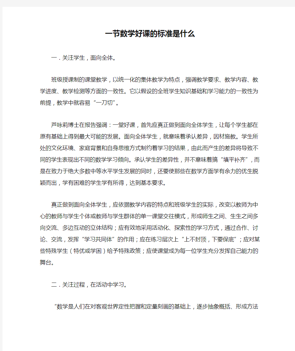 一节数学好课的标准是什么