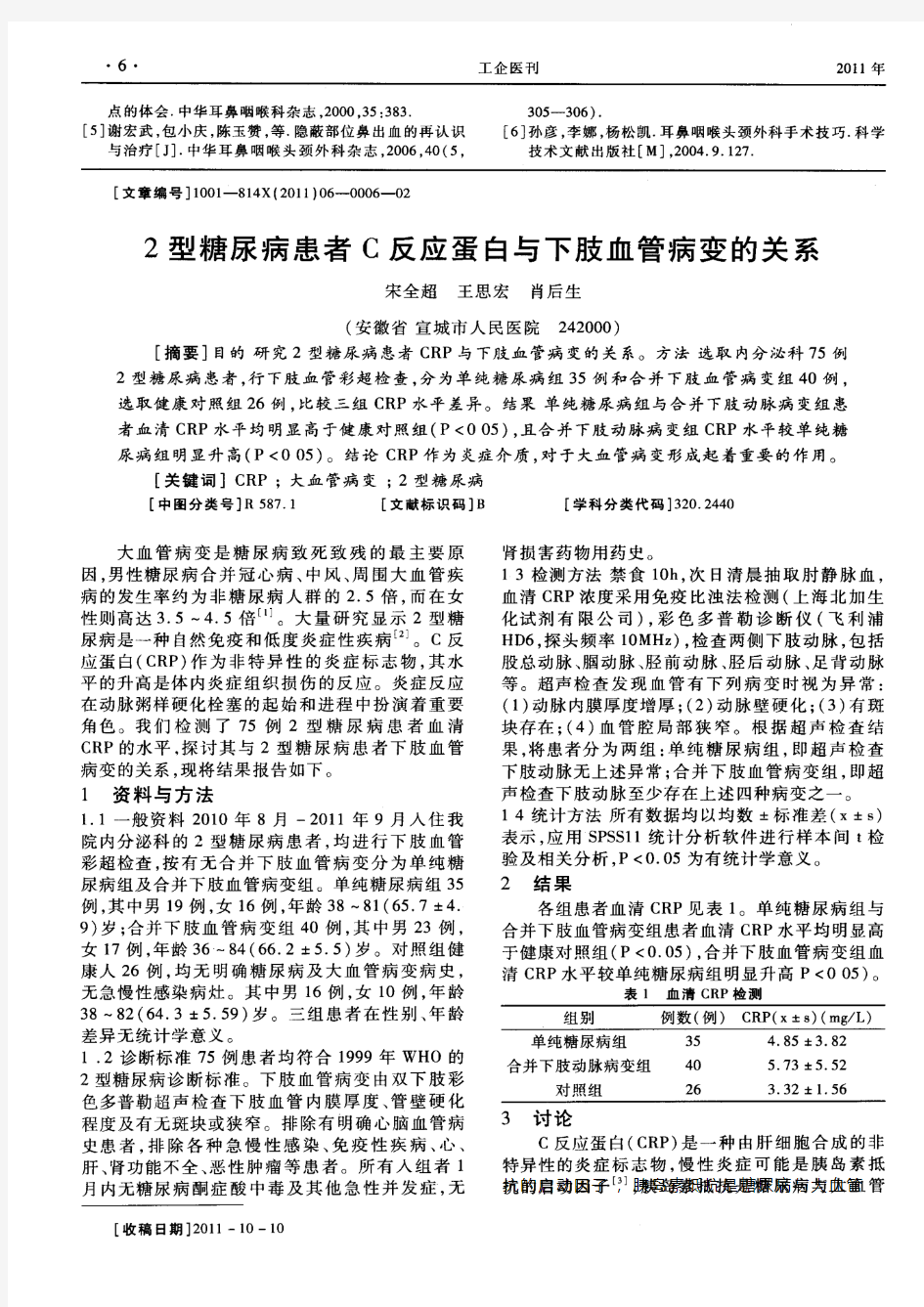 2型糖尿病患者C反应蛋白与下肢血管病变的关系