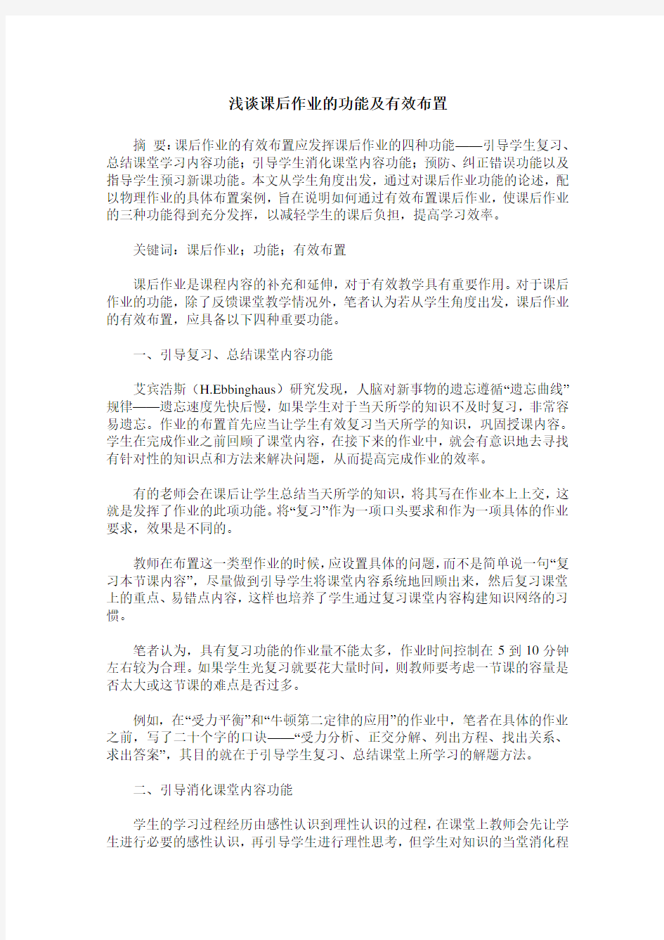 浅谈课后作业的功能及有效布置