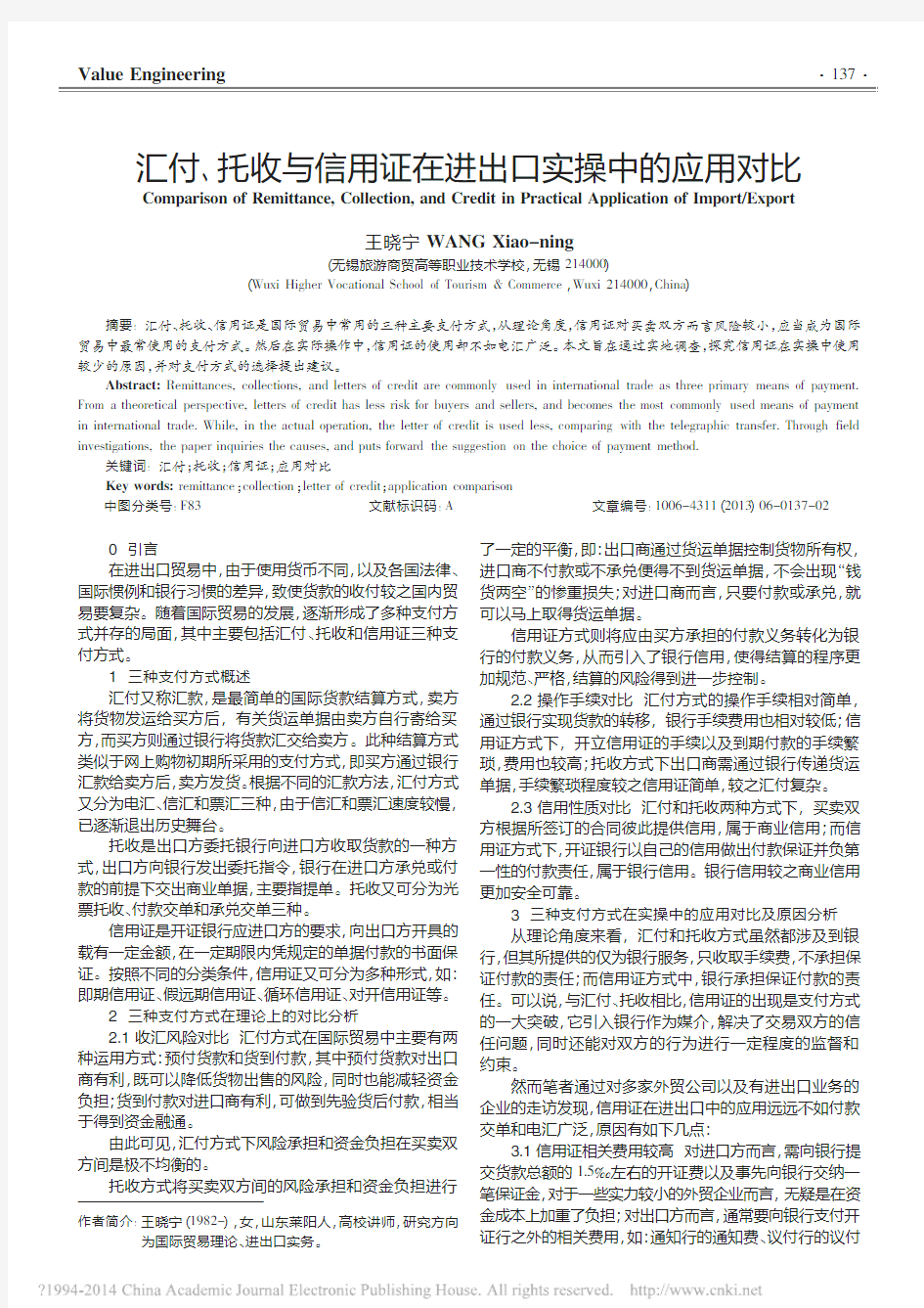 汇付_托收与信用证在进出口实操中的应用对比_王晓宁