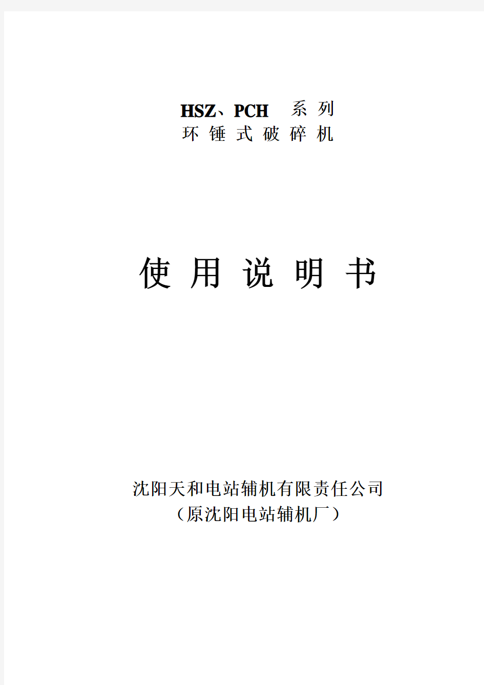 HSZ、PCH系列环式破碎机说明书