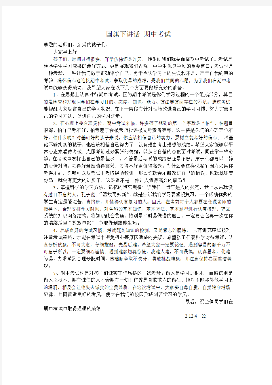 国旗下讲话 期中考试