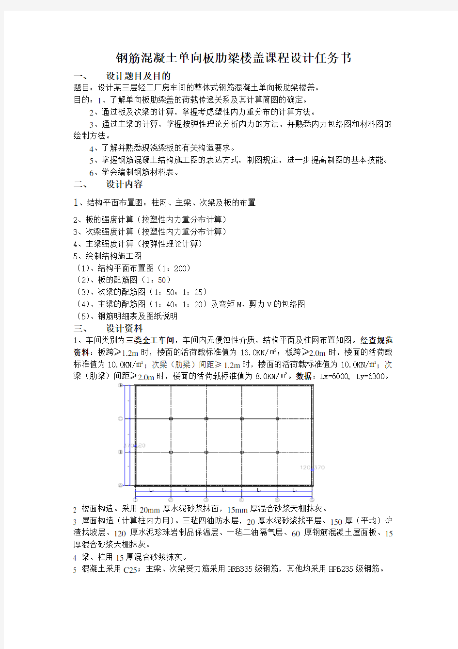 钢筋混凝土单向板肋梁楼盖课程设计