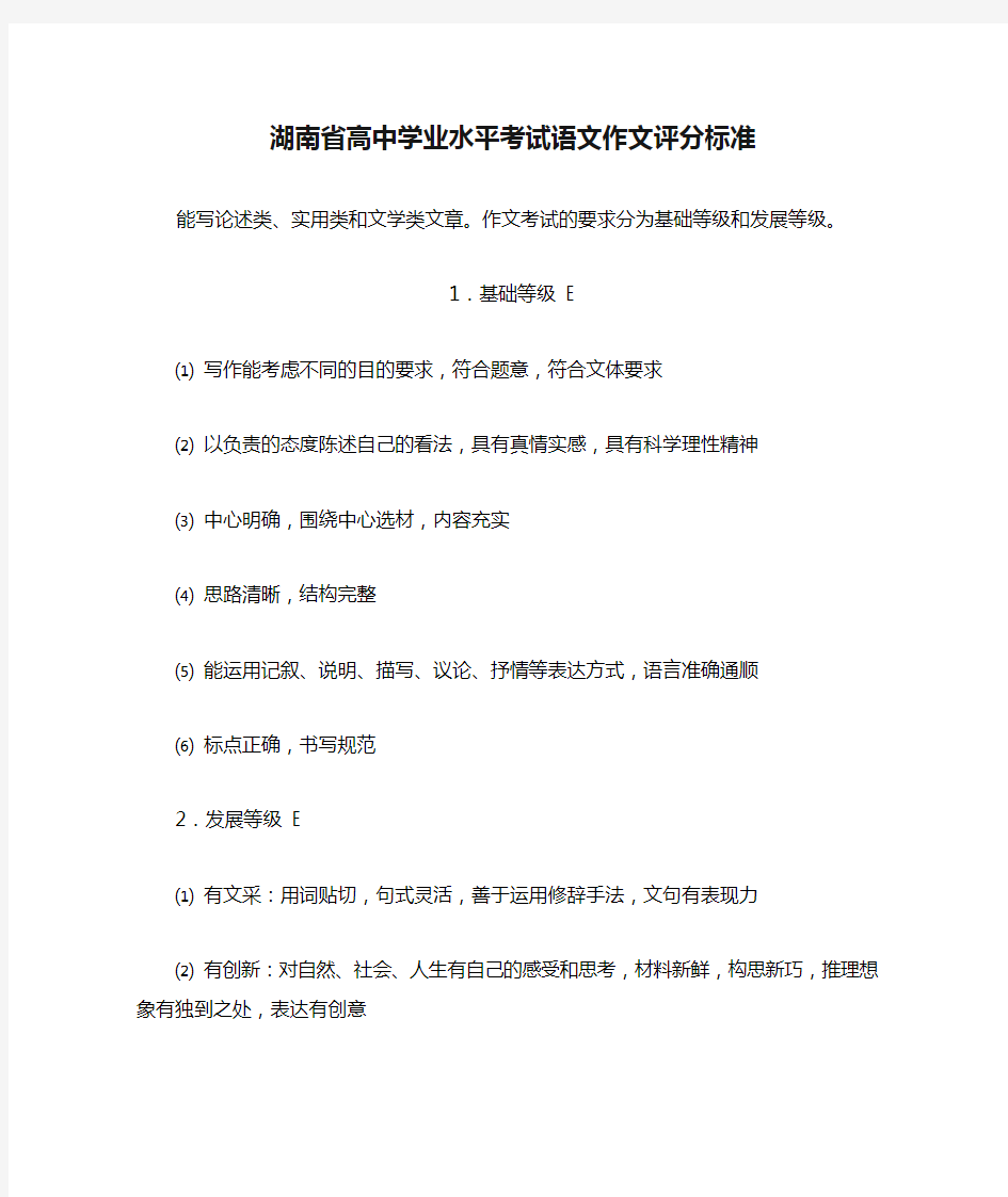 湖南省高中学业水平考试语文作文评分标准