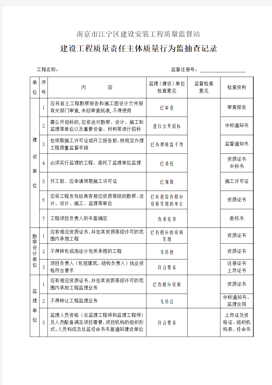 江宁区建设工程主体质量行为资料