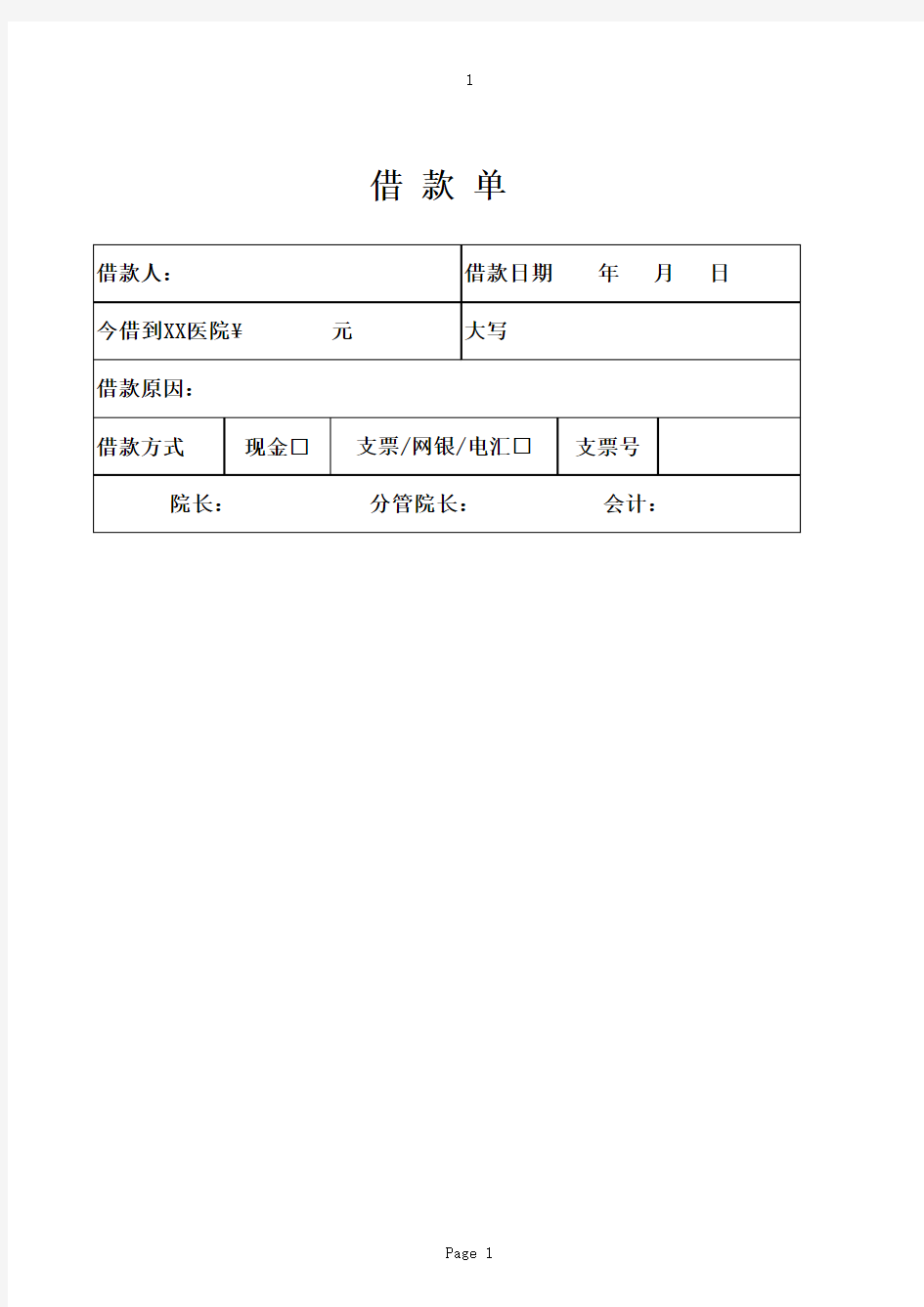 医院职工借款单