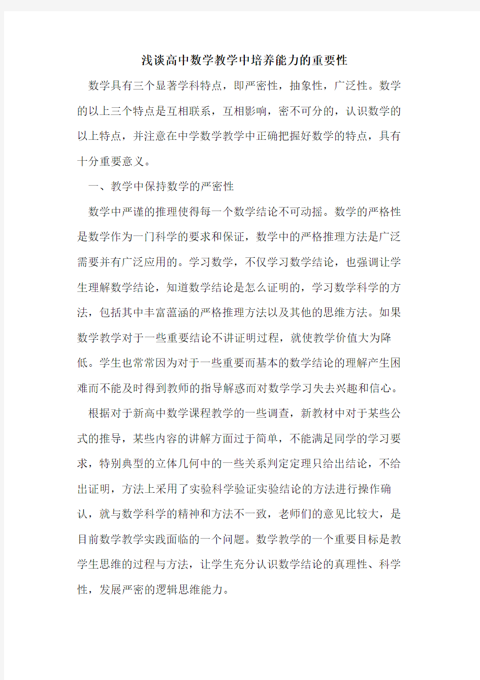 高中数学教学中培养能力的重要性