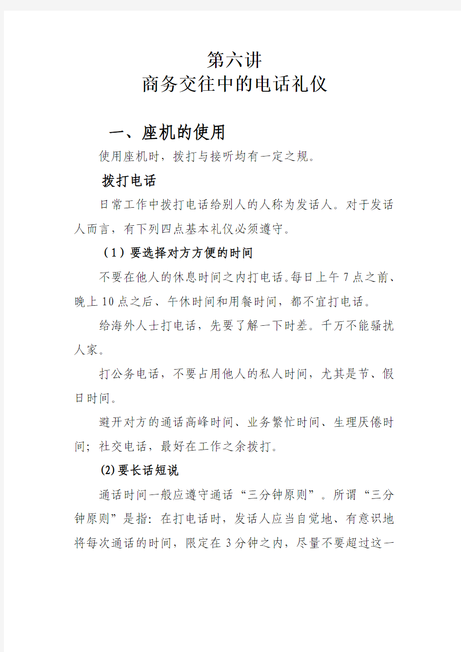 第六讲 商务交往中的电话礼仪