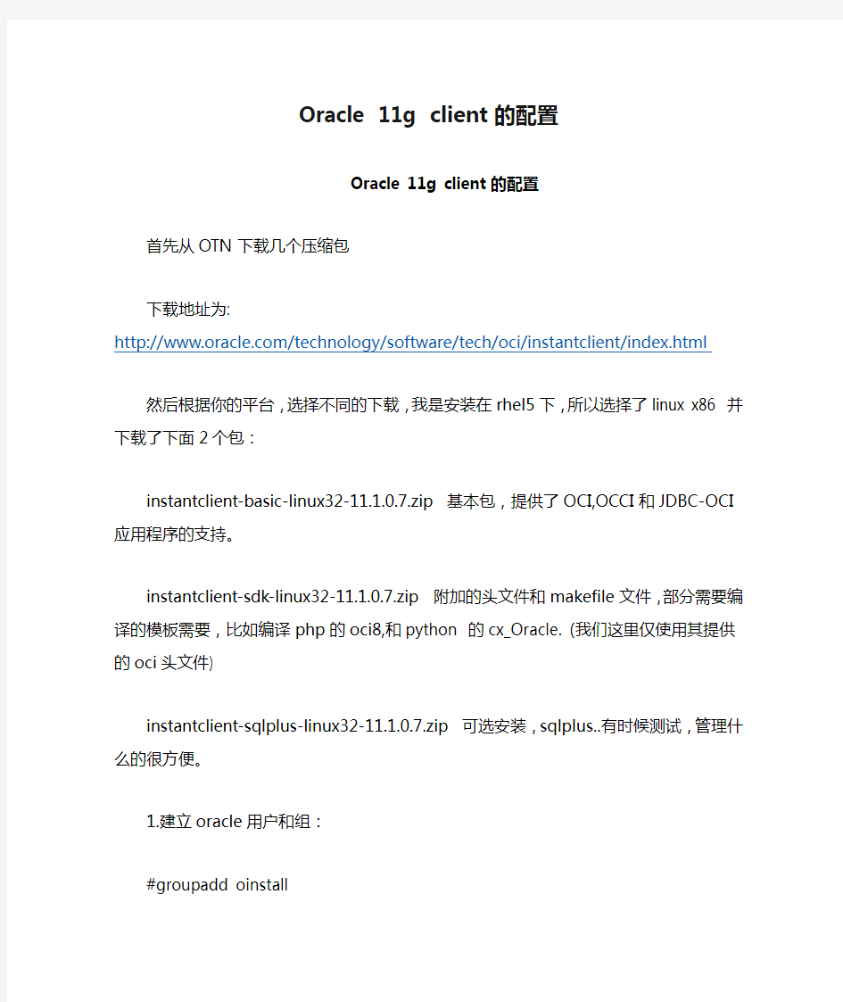 Oracle 11g client的配置