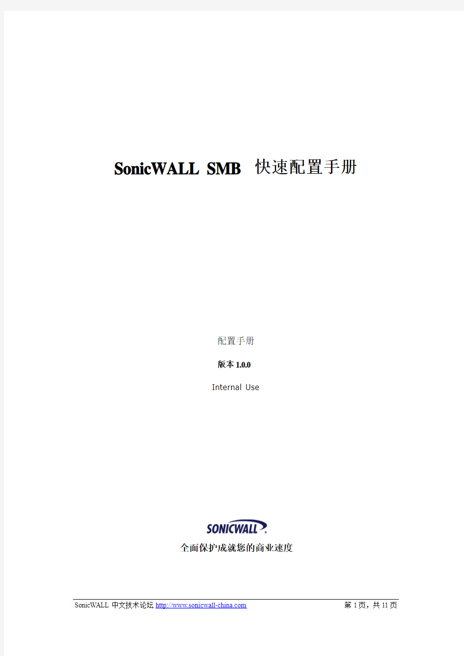 SonicWALL SMB 快速配置手册