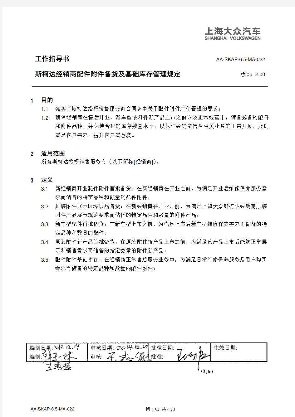 10124_上海大众汽车斯柯达品牌经销商配件附件备货及基础库存管理规定-2015