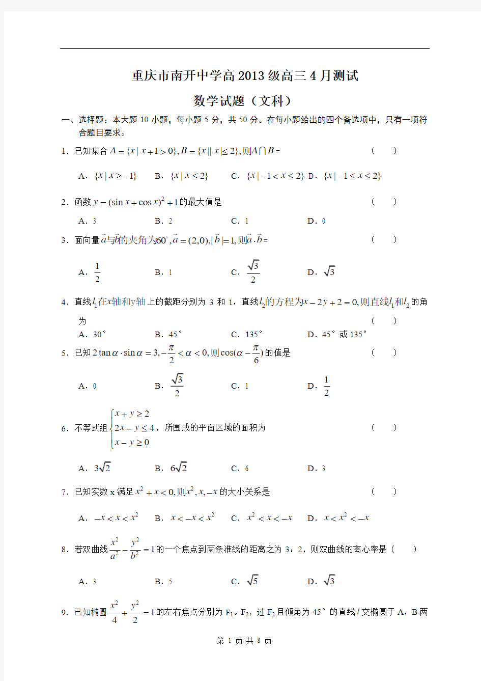 重庆市南开中学高2013级高三4月测试文科数学