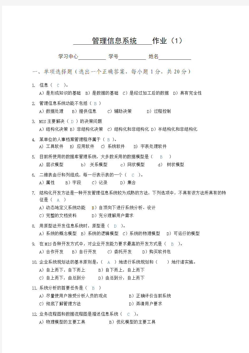 《管理信息系统》作业1