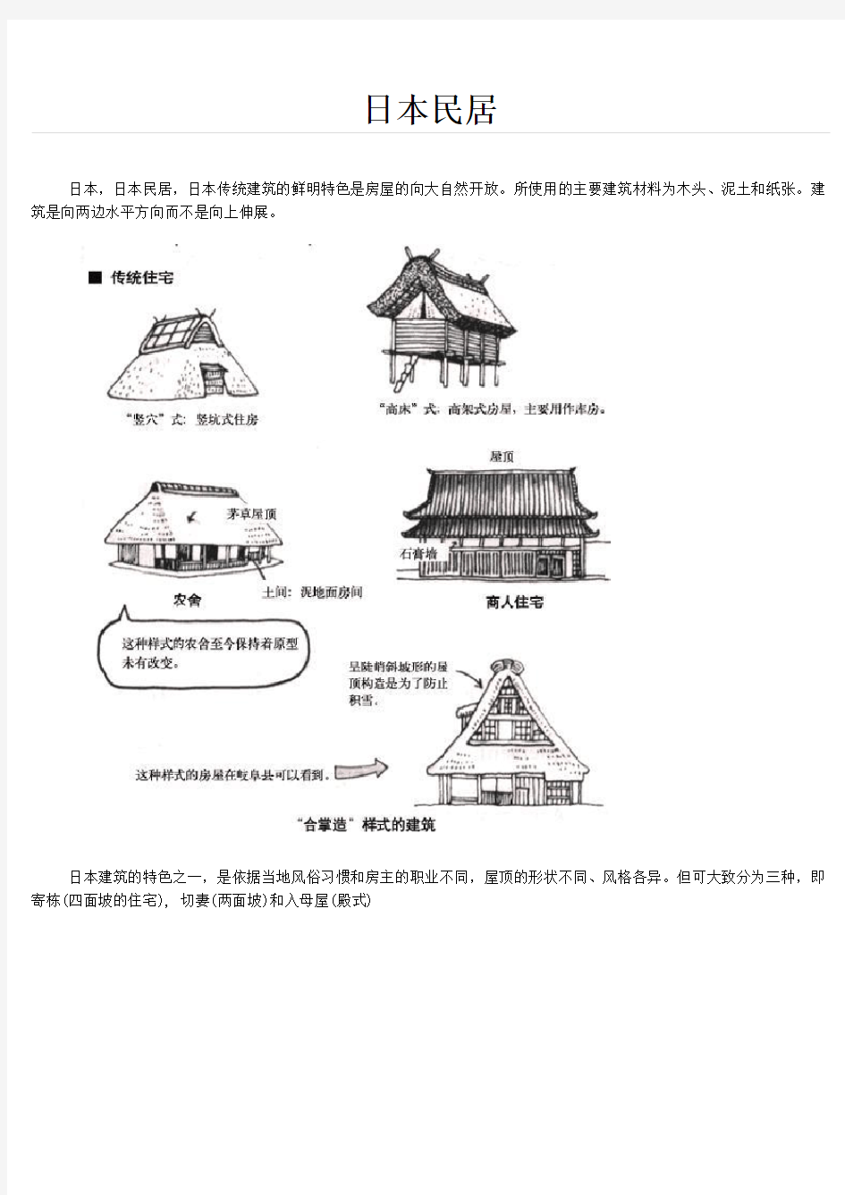 日本传统民居