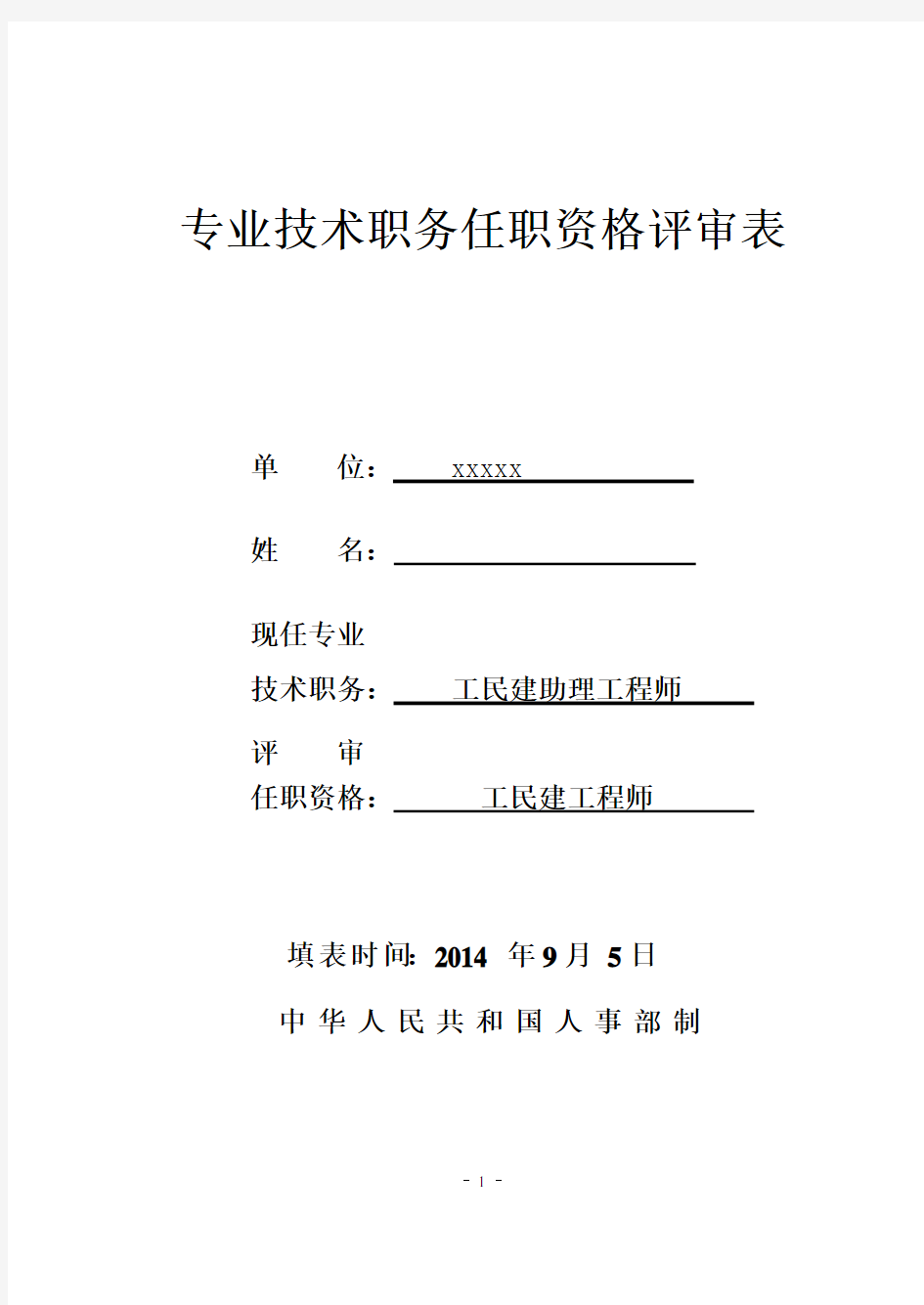 中级职称 专业技术职务任职资格评审表