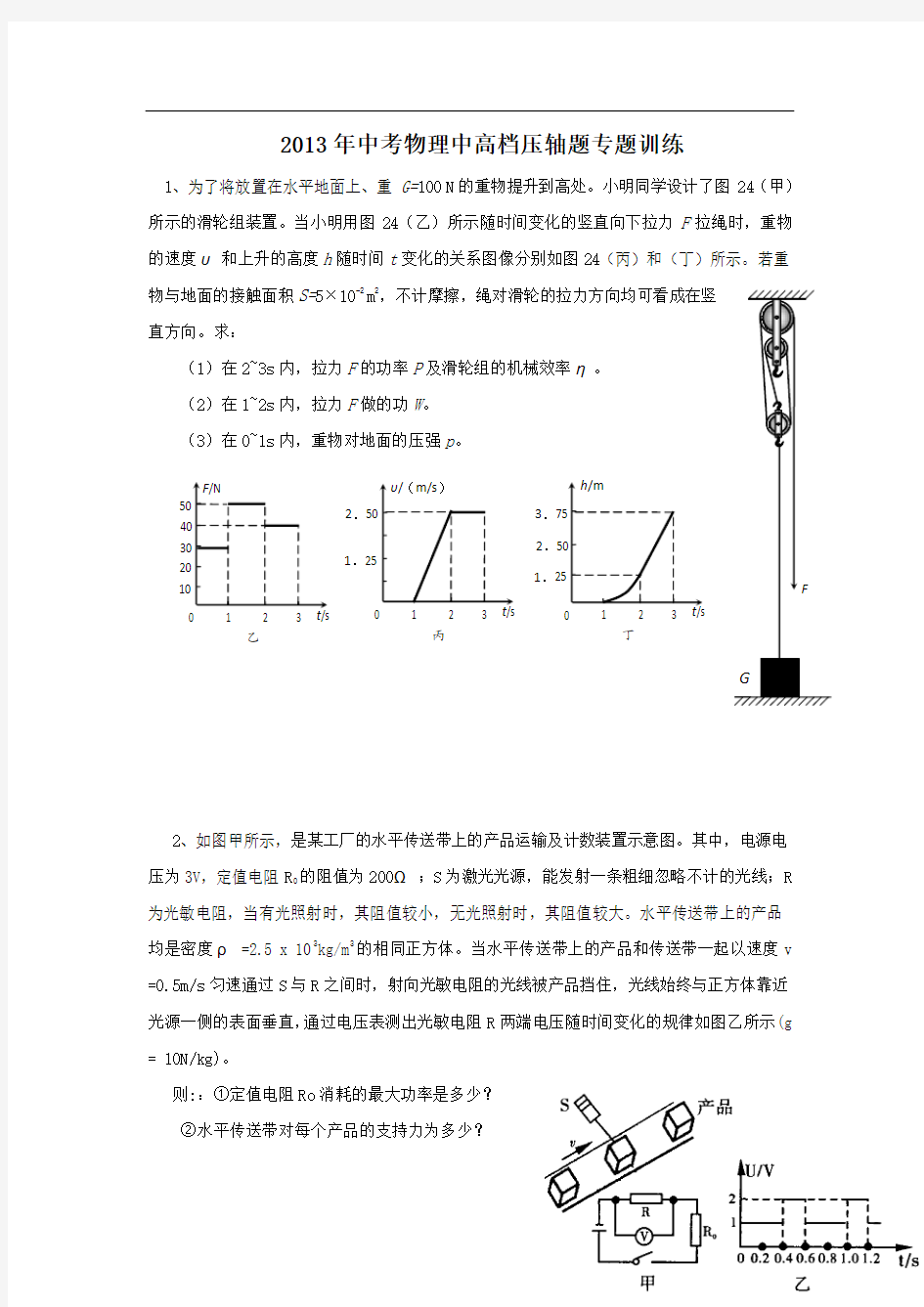 2013中考物理中高档压轴题专题训练