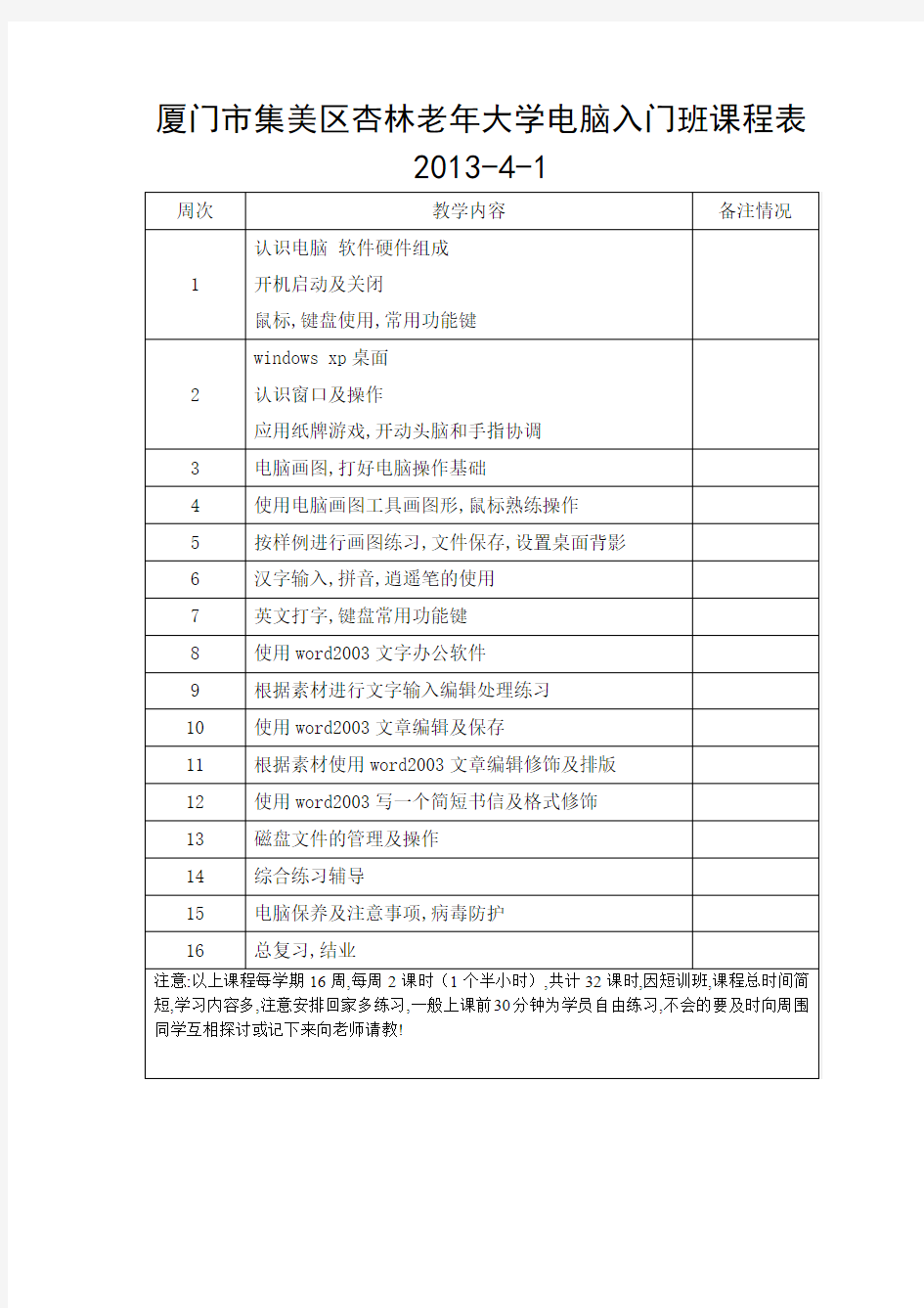 厦门市集美区杏林老年大学电脑入门班课程表