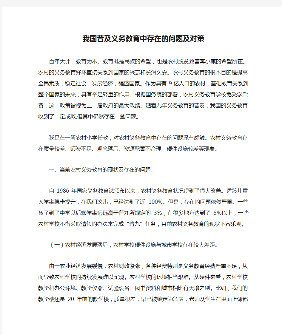 我国普及义务教育中存在的问题及对策