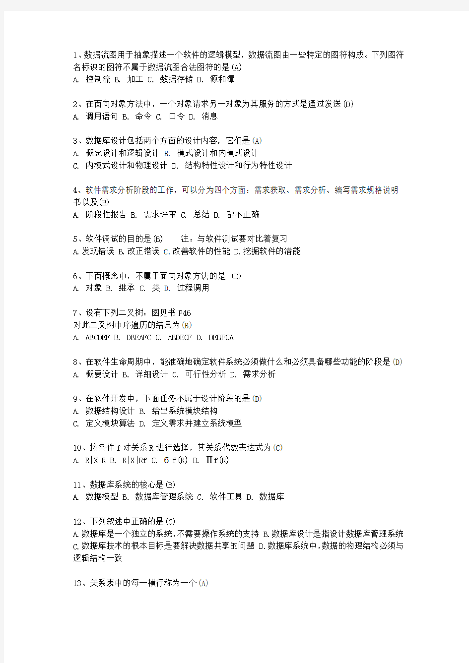 2012澳门特别行政区计算机等级考试试题 二级C试题(必备资料)