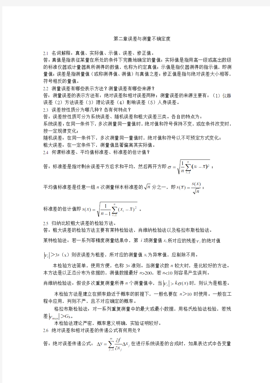 《电子测量与仪器》陈尚松版课后习题与答案