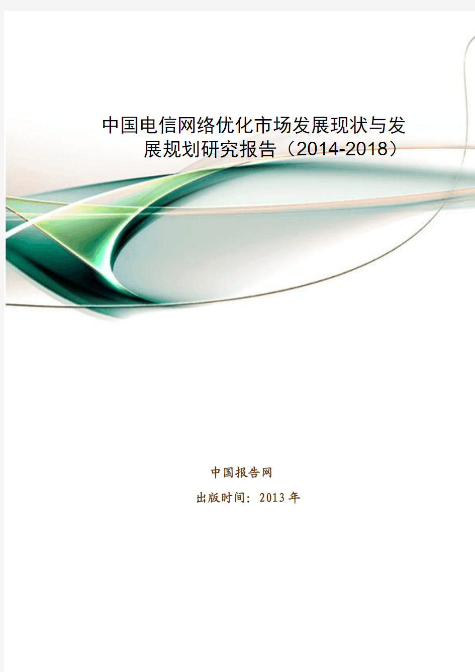中国电信网络优化市场发展现状与发展规划研究报告(2014-2018)
