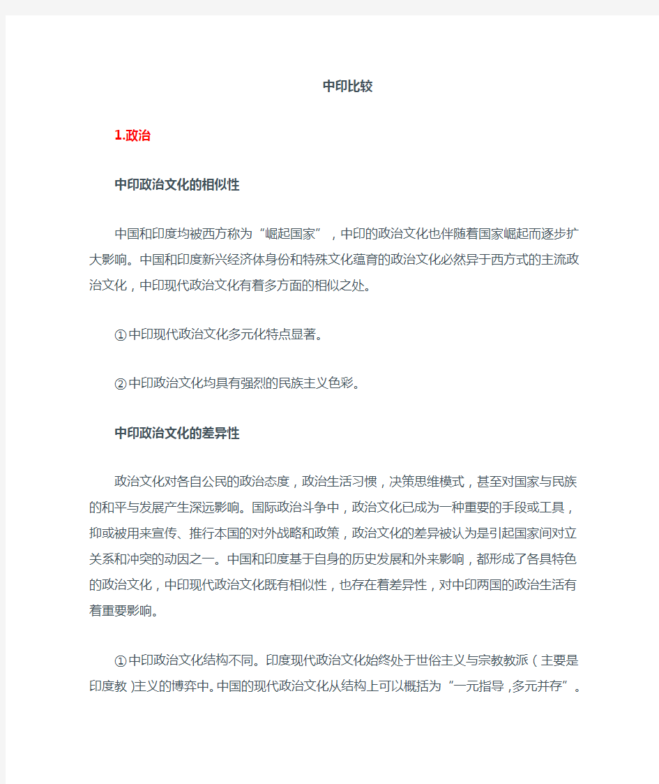 中国与印度的比较  政治经济文化