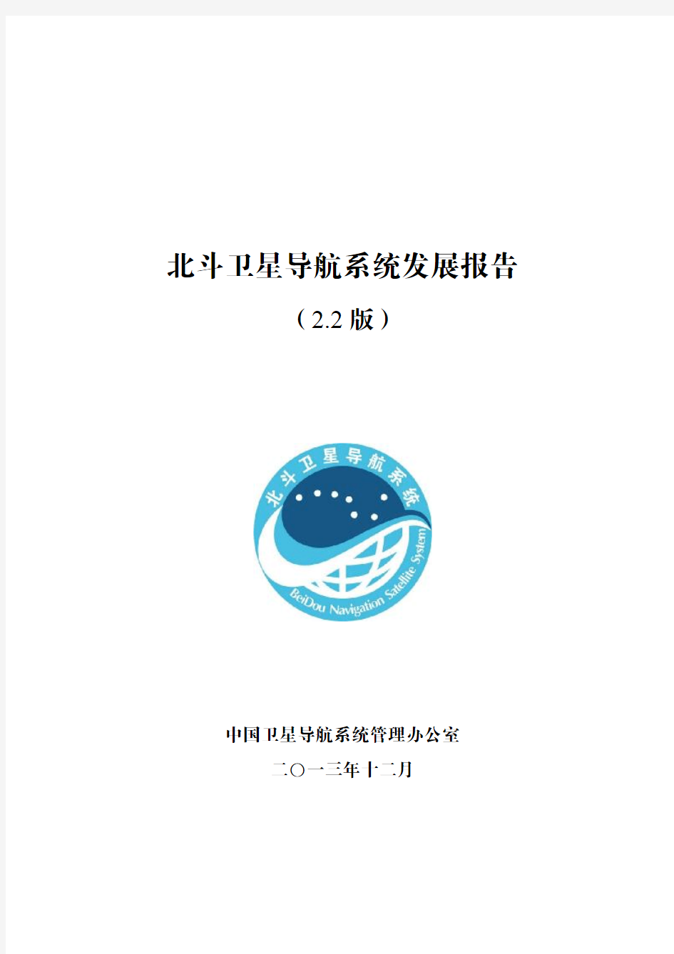 2013 北斗卫星导航系统发展报告(2.2版)