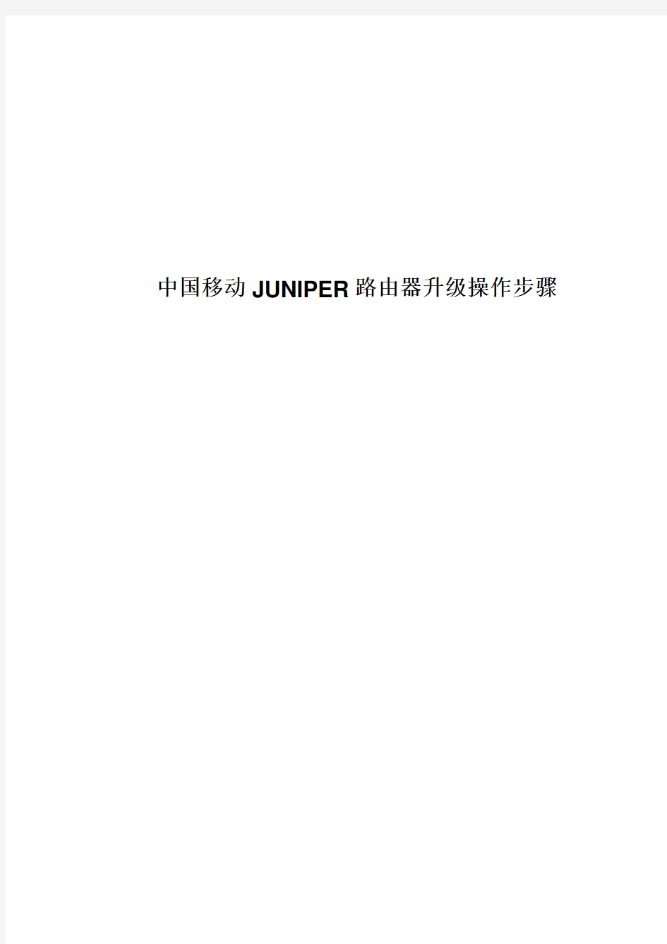 北京移动公司JUNIPER路由器升级步骤