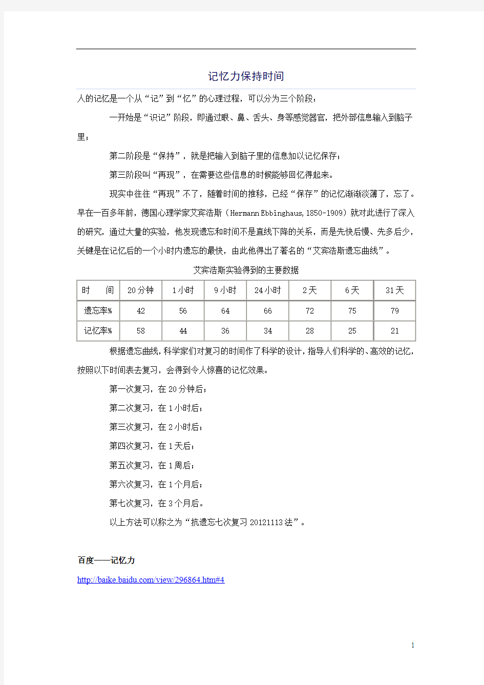 关于保持较长时间记忆的一个方法