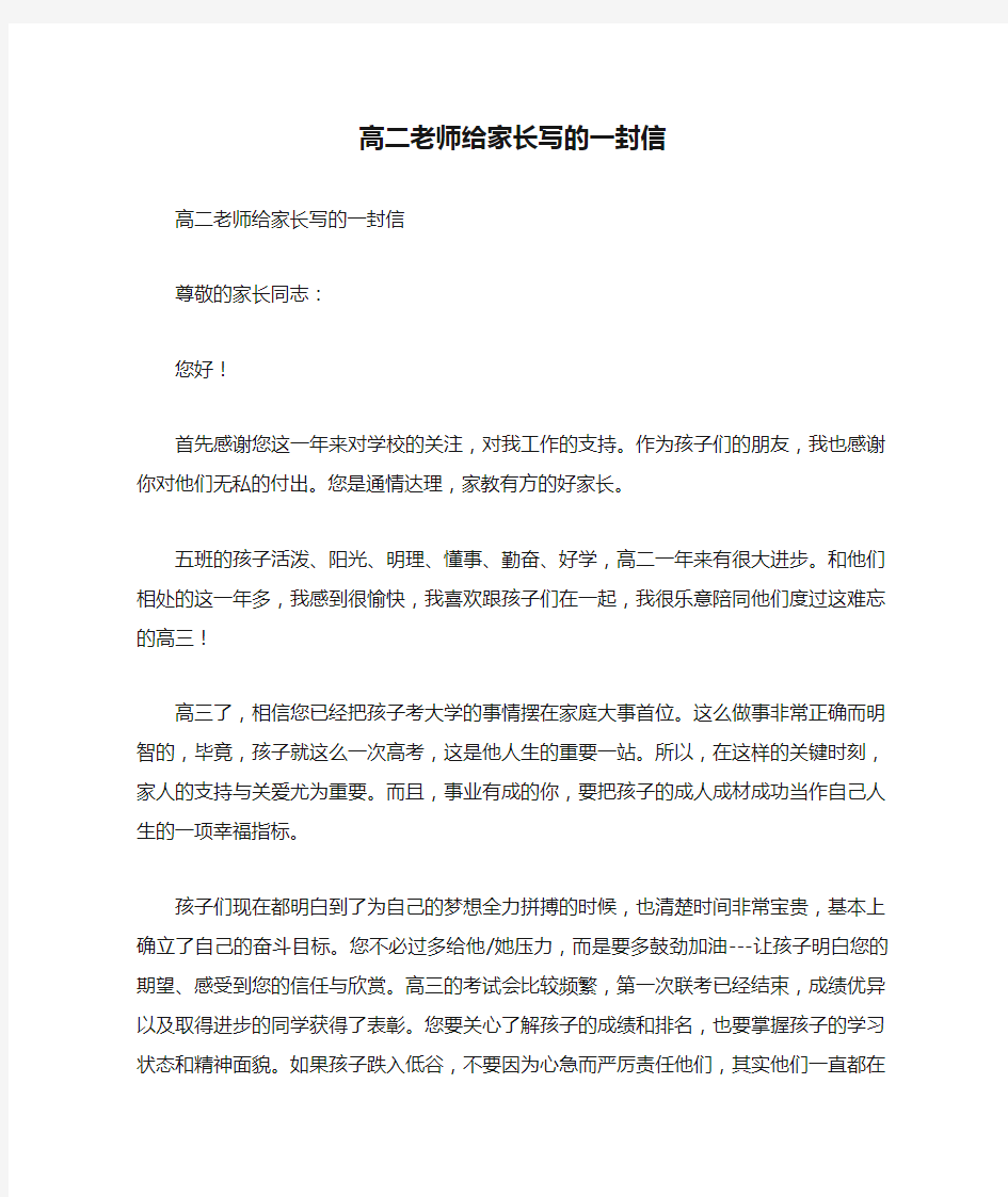 高二老师给家长写的一封信