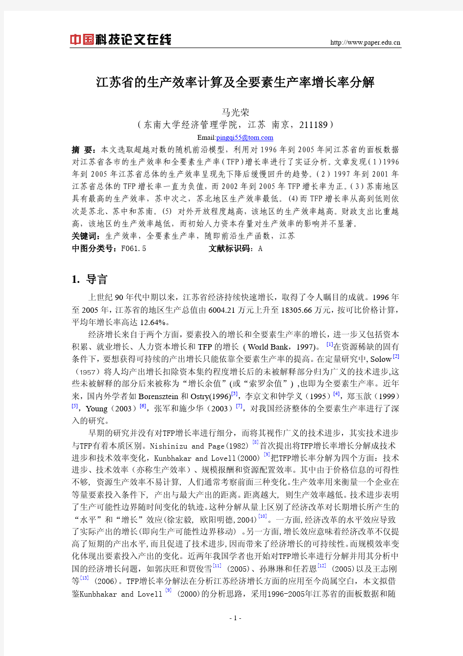 江苏省的生产效率计算及全要素生产率增长率分解