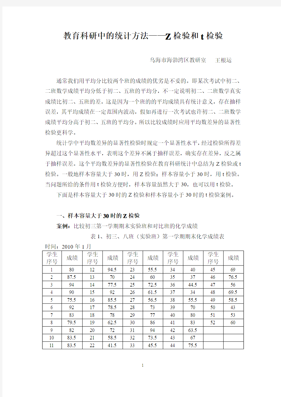 教育科研中的统计方法——Z检验和t检验