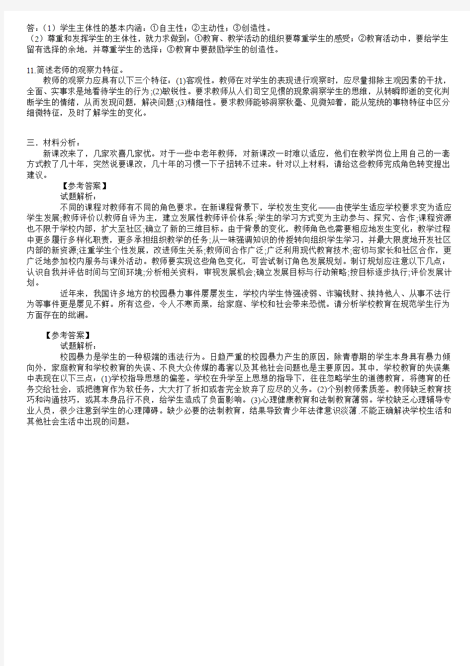 教师招聘考试问答题