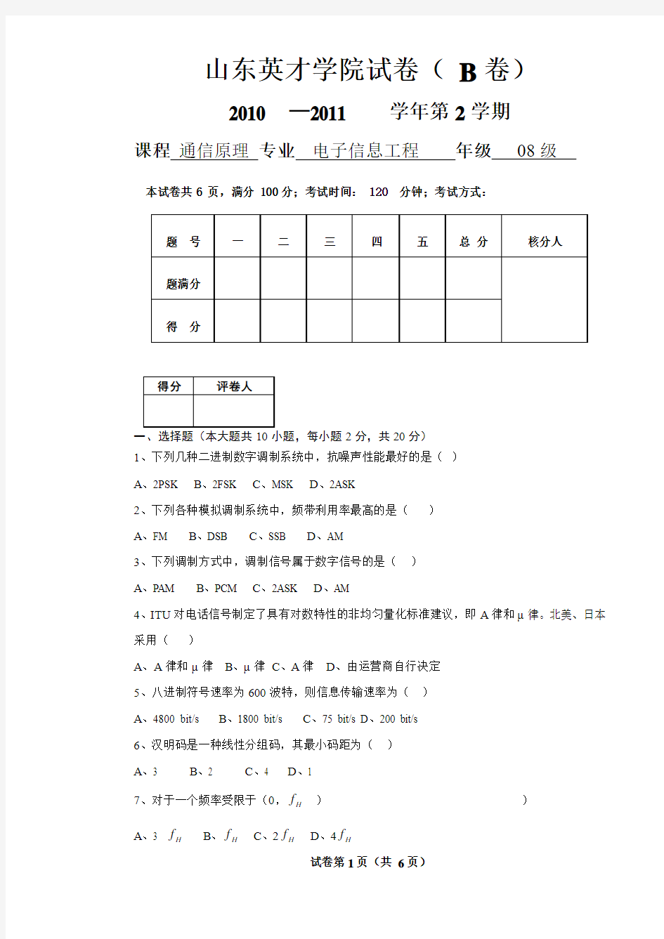 通信原理试卷B - 副本