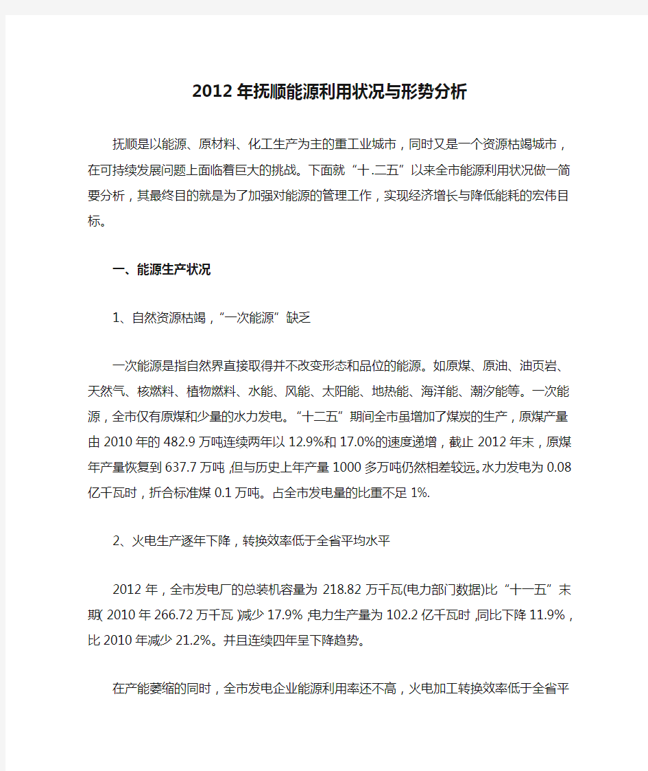 2012年抚顺能源利用状况与形势分析