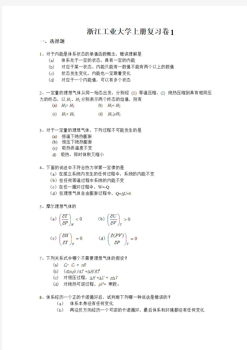 浙江工业大学物理化学上册复习卷1